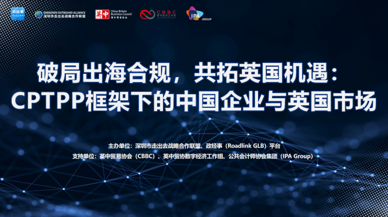 【活动通知·深圳】破局出海合规,共拓英国机遇:CPTPP框架下的中国企业与英国市场 2025年04月02日