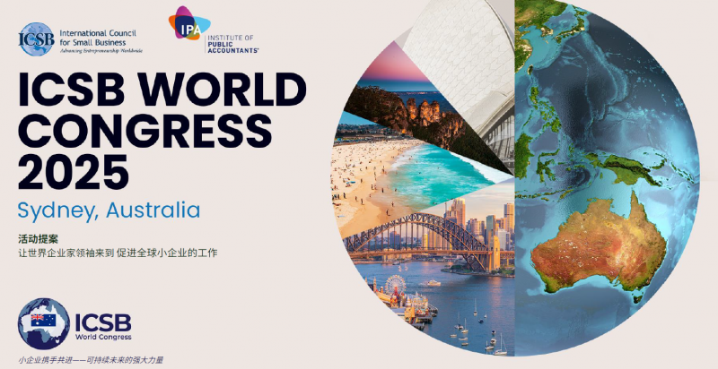 2025 ICSB 全球会议— 携手IPA,共创中小企业可持续未来的磅礴力量 2025 ICSB 全球会议— 携手IPA,共创中小企业可持续未来的磅礴力量