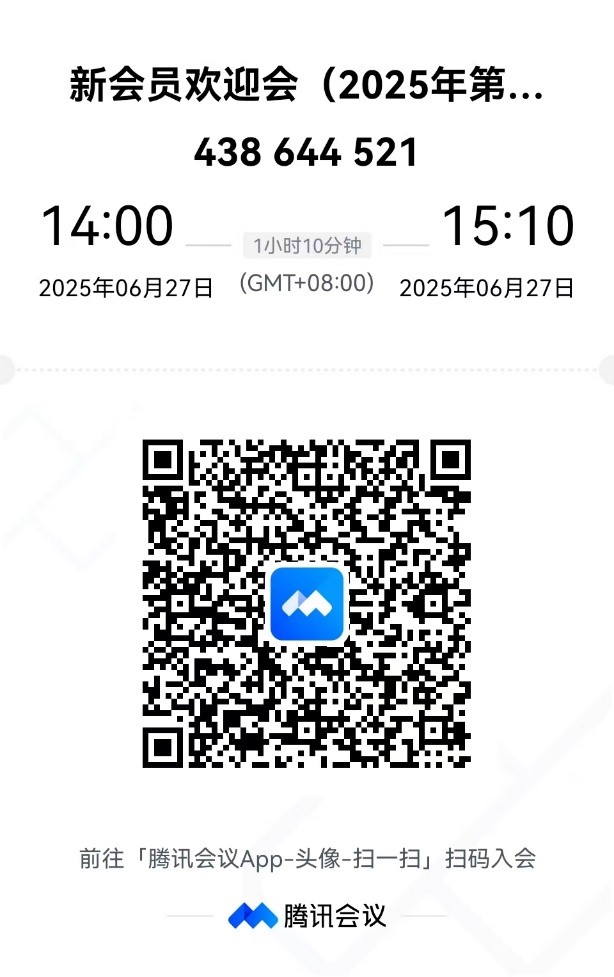 【会议通知·在线】新会员欢迎会(2025年第2期) 2025年06月27日 【会议通知·在线】新会员欢迎会(2025年第2期) 2025年06月27日