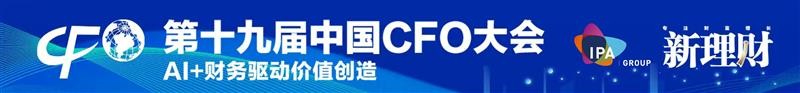 【品牌活动通知·北京】第十九届中国CFO大会丨AI+财务驱动价值创造 【品牌活动通知·北京】第十九届中国CFO大会丨AI+财务驱动价值创造