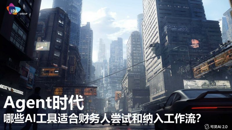 IPA公开课 | AI升级辅导:驾驭Agent时代财务人必学工具顺利举行 IPA公开课 | AI升级辅导:驾驭Agent时代财务人必学工具顺利举行