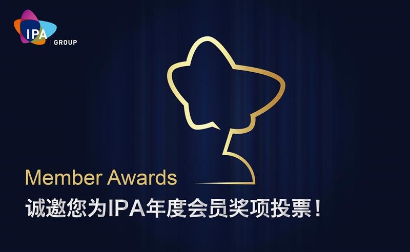 诚邀您为IPA年度会员奖项投票! 诚邀您为IPA年度会员奖项投票!