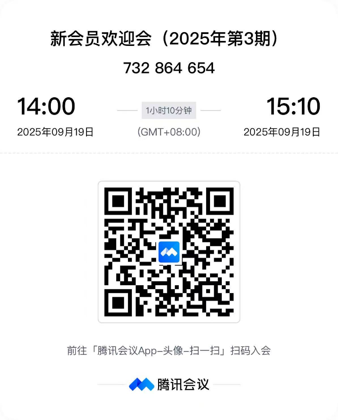 【会议通知·在线】新会员欢迎会(2025年第3期) 2025年09月19日 【会议通知·在线】新会员欢迎会(2025年第3期) 2025年09月19日